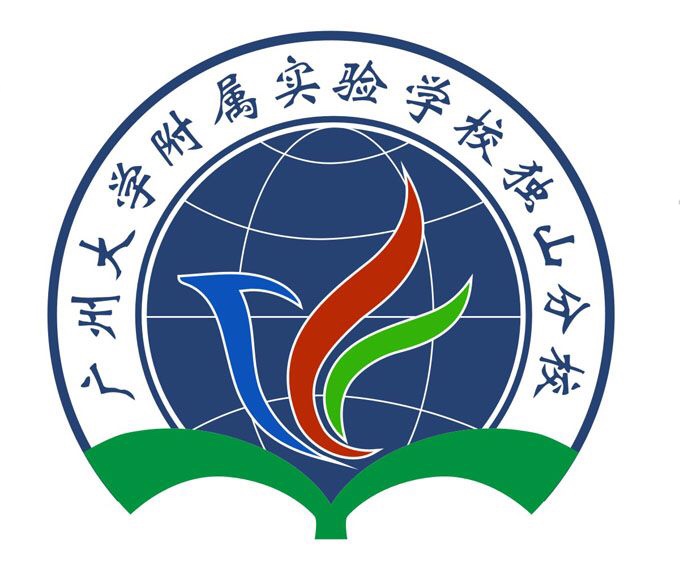 广州大学附属实验学校独山分校 广州大学附属实验学校独山分校