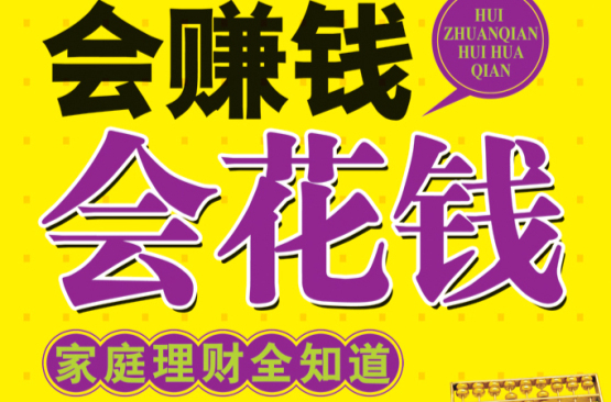 会赚钱会花钱：家庭理财全知道