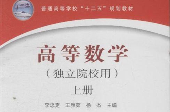 高等数学（独立院校用）
