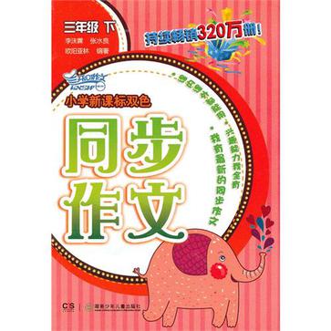 2013国小新课标双色同步作文·三年级下