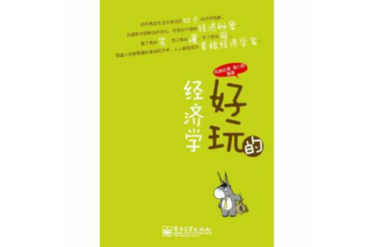好玩的经济学