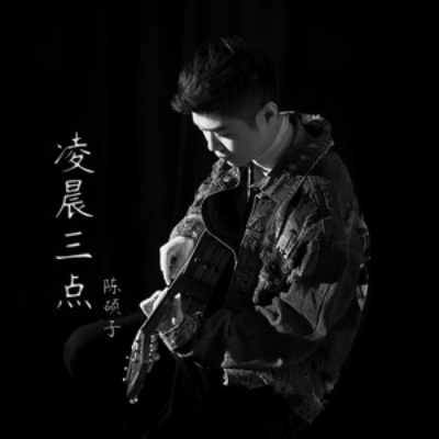 凌晨三点(陈硕子演唱歌曲)