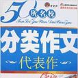 50所名校分类作文国中代表作