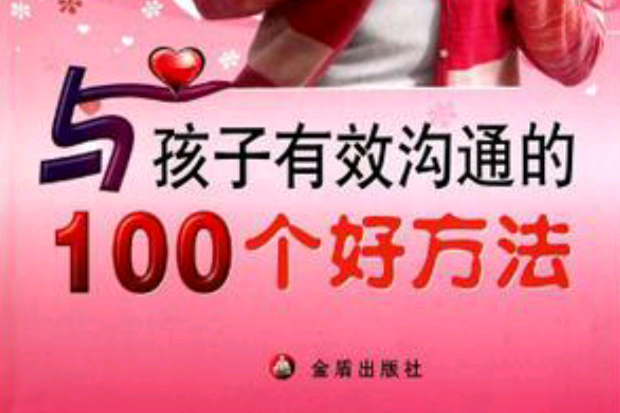 与孩子有效沟通的100个好方法