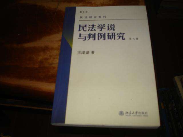 民法学说与判例研究(第七册) 民法学说与判例研究(第七册)