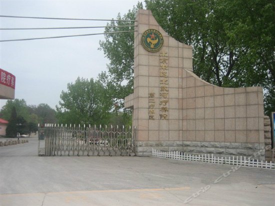 北戴河海军疗养院