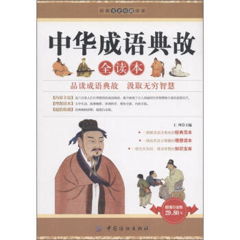 中华成语典故全读本