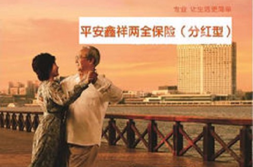平安鑫祥两全保险