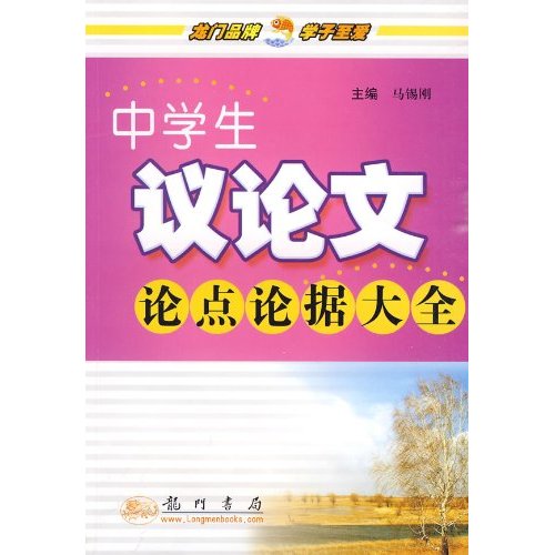 中学生议论文论点论据大全 中学生议论文论点论据大全