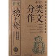 作文榜样·作文榜中榜：小学生分类作文