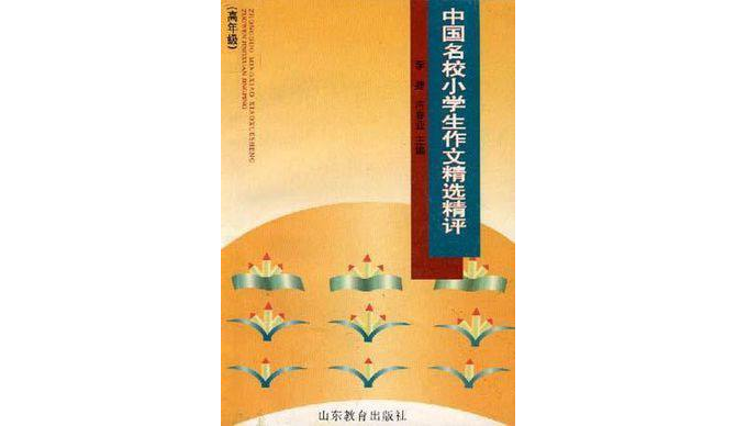 中国名校小学生作文精选精评（低年级）