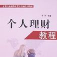个人理财教程