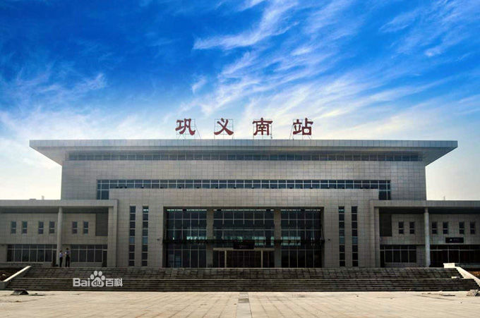 巩义南站 巩义南站