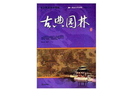 青少年应该知道的：古典园林