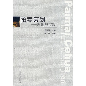 拍卖策划：理论与实践