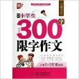 最新小学生300字限字作文/作文星搭档