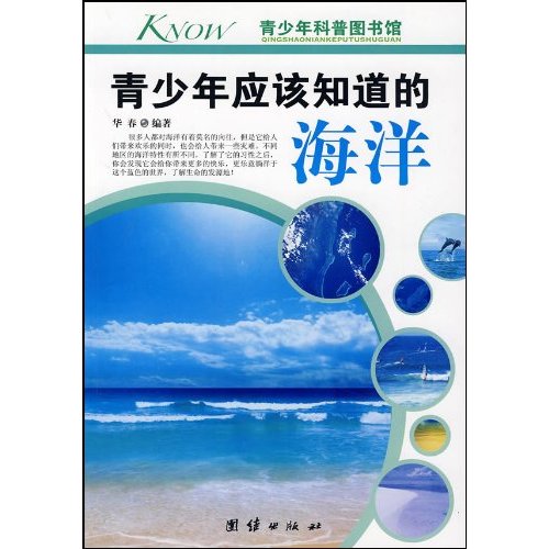 青少年科普图书馆：青少年应该知道的海洋