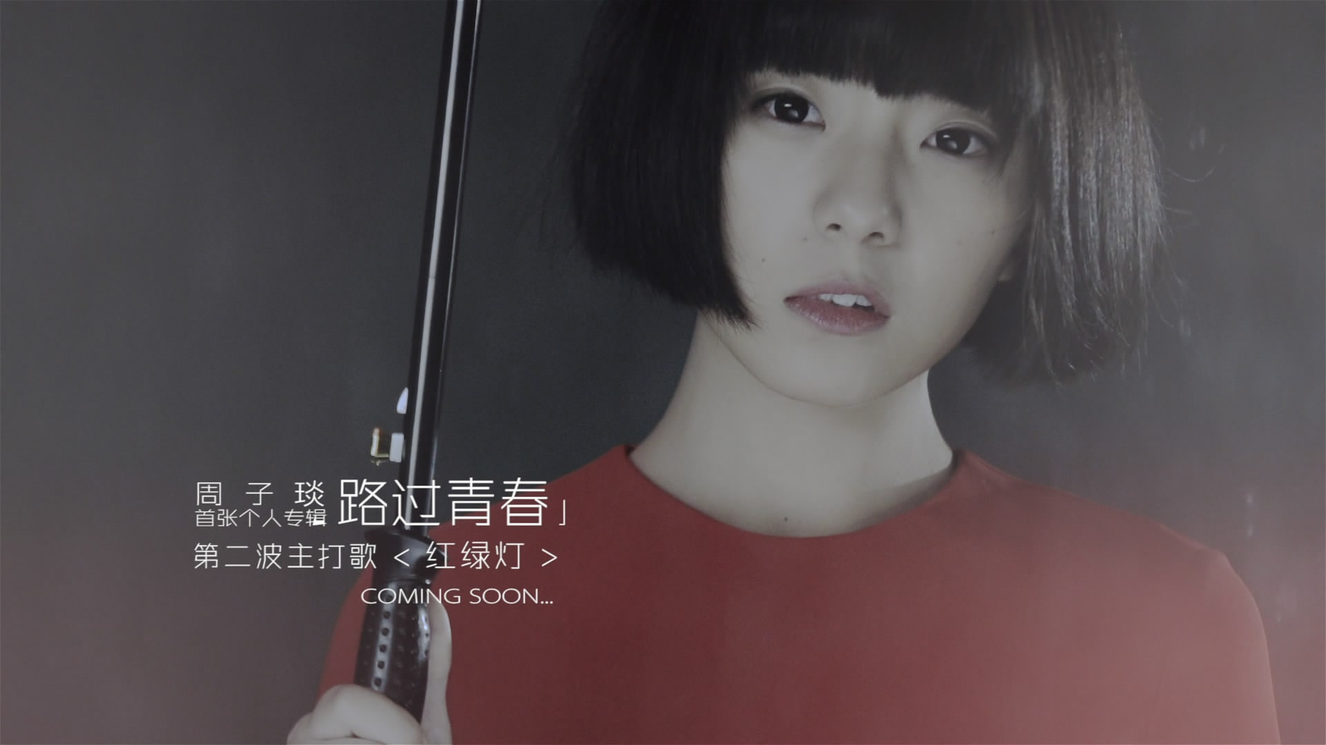 周子琰《红绿灯》 周子琰《红绿灯》