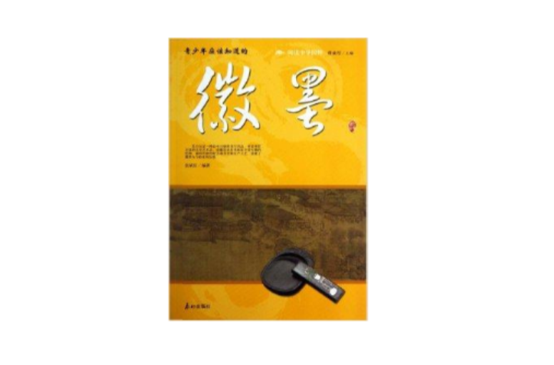 阅读中华国粹：青少年应该知道的徽墨