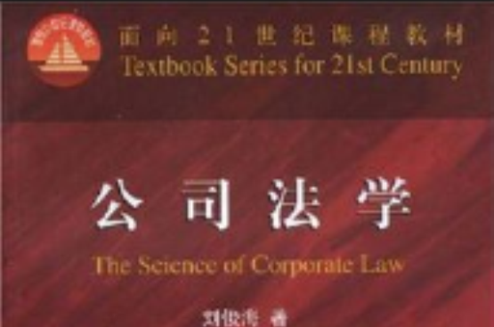 面向21世纪课程教材：公司法学