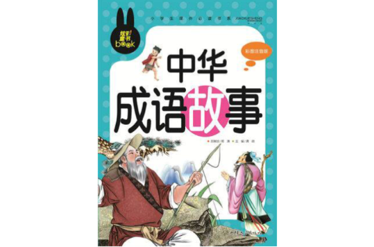 中国古典文学精华·第2辑：中华成语故事