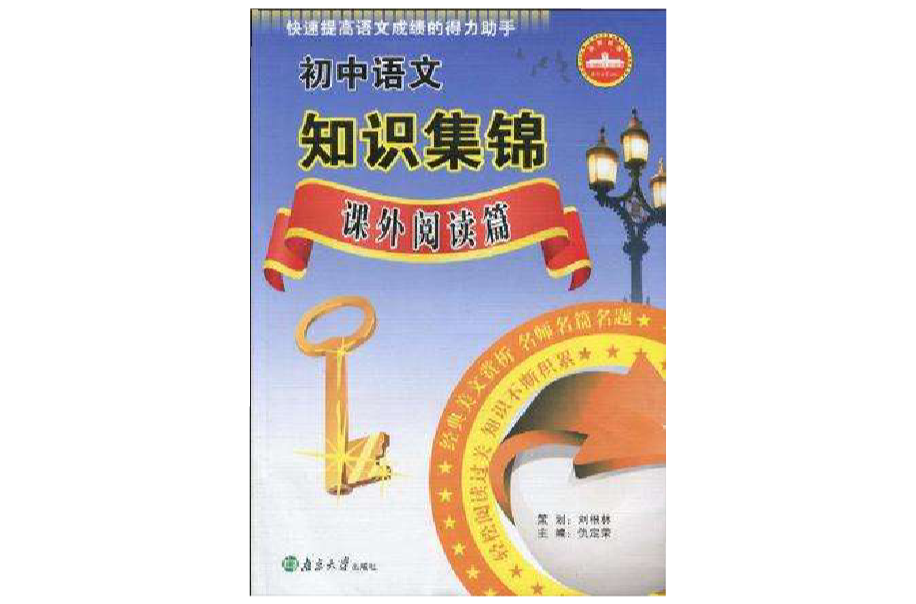 国中语文知识集锦