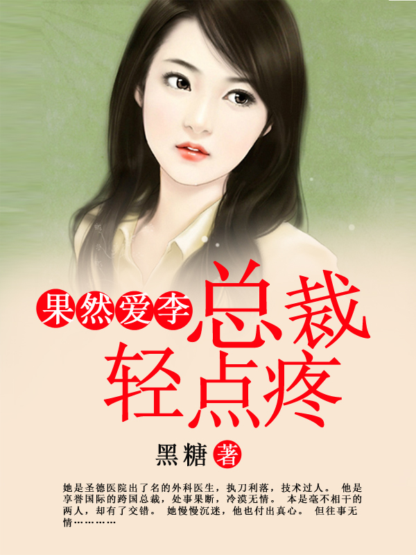果然爱李：总裁轻点疼