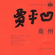 商州(贾平凹着图书)