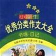 最新版全国小学生优秀分类作文大全：书信·日记