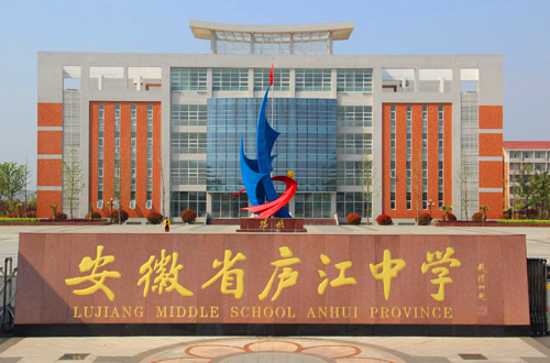 庐江中学 庐江中学