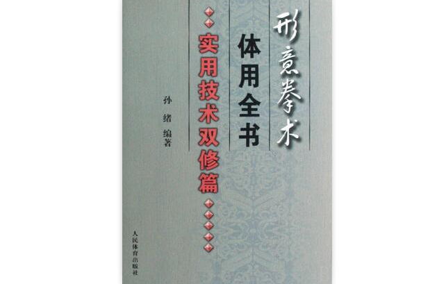 形意拳术体用全书：实用技术双修篇