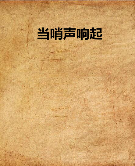 当哨声响起