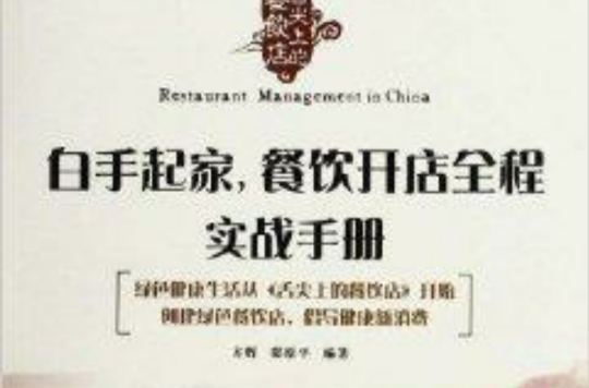 白手起家，餐饮开店全程实战手册
