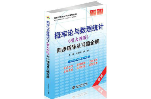 机率论与数理统计同步辅导及习题全解