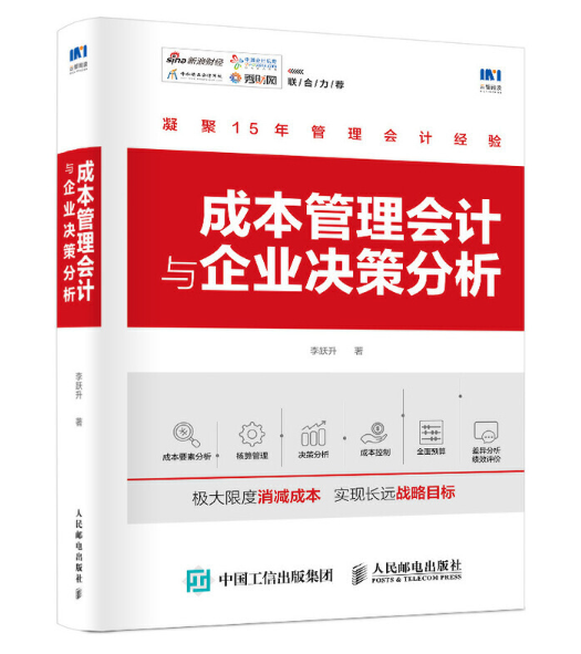 成本管理会计与企业决策分析