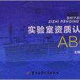 实验室资质认定ABC