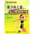青少年儿童立体健身处方