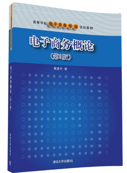 电子商务概论（第3版）(2016年清华大学出版社出版的图书)