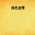 绯色迷情
