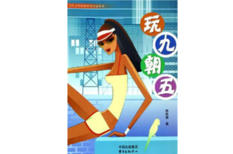 玩九朝五