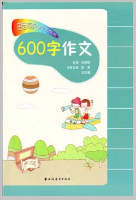 田老师教小学生作文：600字作文(田老师教小学生作文·600字作文)