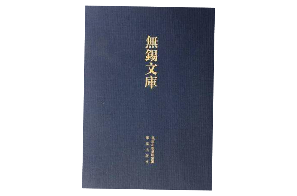无锡县学笔记·东林书院志（两种）