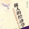 做人的经济学