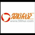 物流汇