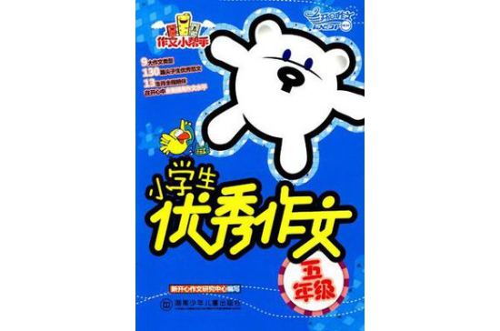 作文小帮手·小学生优秀作文· 五年级(小学生优秀作文·五年级)