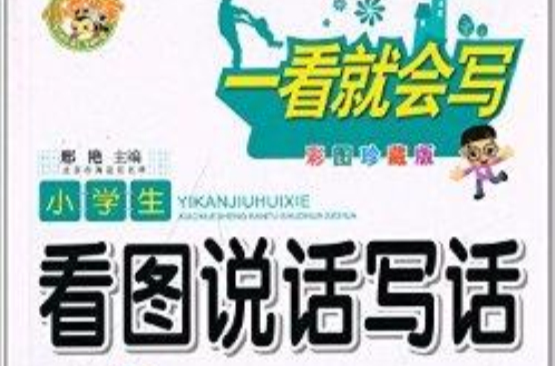 小蜜蜂·一看就会写：小学生看图说话写话