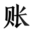 账