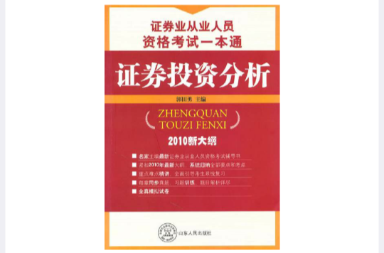 证券业从业人员资格考试一本通：证券投资分析
