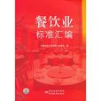 餐饮业标準彙编