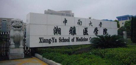 湘雅医学院 湘雅医学院